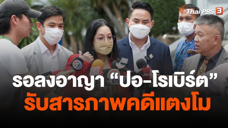 รอลงอาญา "ปอ-โรเบิร์ต" รับสารภาพคดีแตงโม