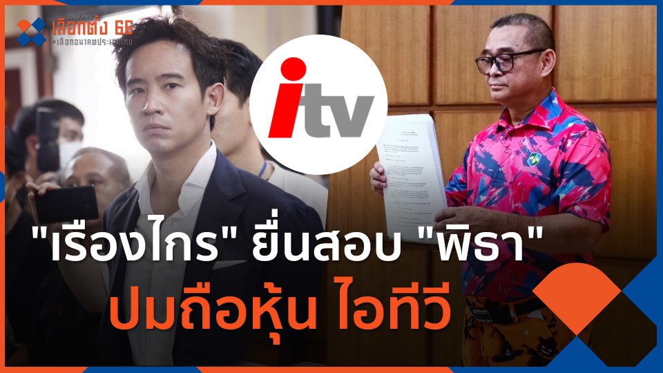 "เรืองไกร" ยื่นสอบ "พิธา" ปมถือหุ้น ไอทีวี