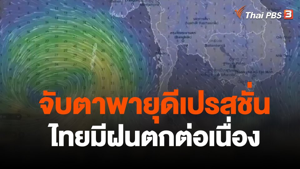จับตาพายุดีเปรสชั่นทำไทยมีฝนตกต่อเนื่องและฝนตกหนักบางแห่ง