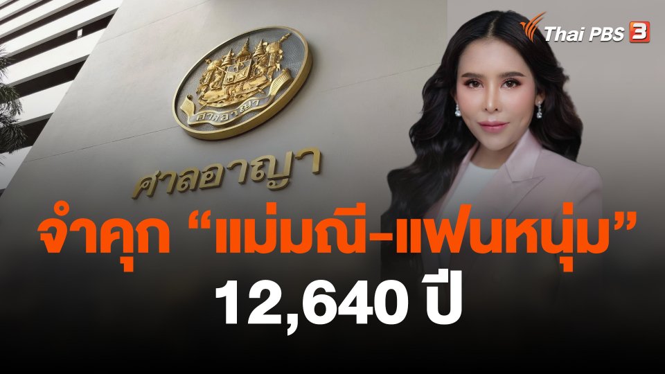 จำคุก "แม่มณี-แฟนหนุ่ม" 12,640 ปี ฉ้อโกง ปชช.เสียหาย 1,300 ล้านบาท