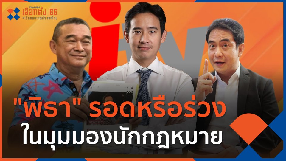 "พิธา" รอดหรือร่วง ในมุมมองนักกฎหมาย