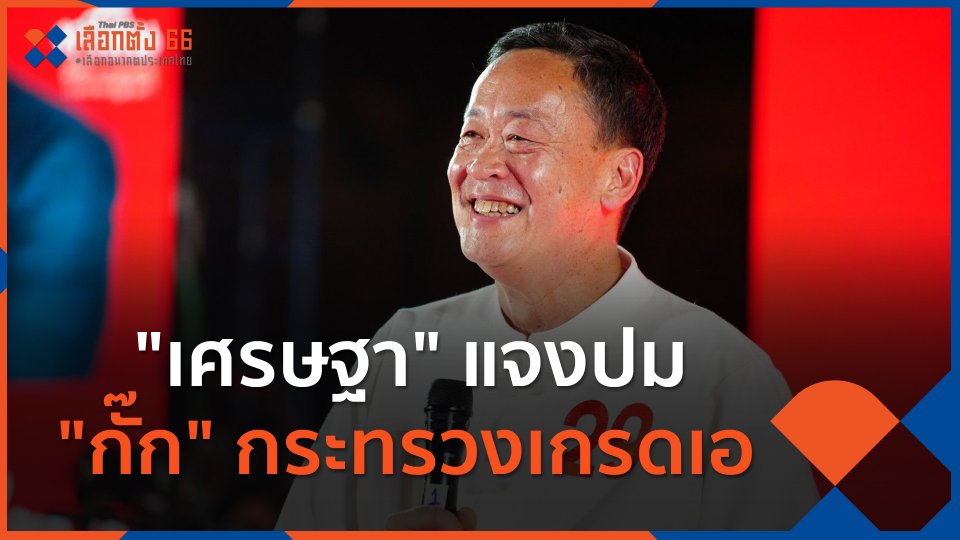 "เศรษฐา" แจงปม "กั๊ก" กระทรวงเกรดเอ