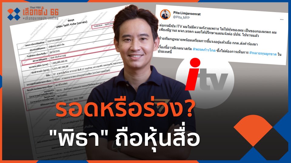 รอดหรือร่วง? "พิธา" ถือหุ้นสื่อ