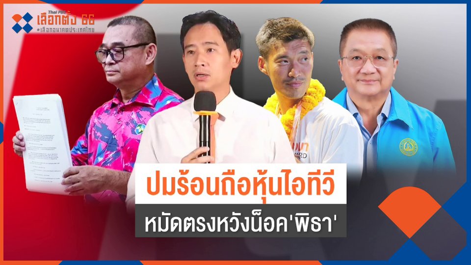 เดือด! "พิธา-ไอทีวี" ปมร้อนดับฝันโค้งสุดท้าย