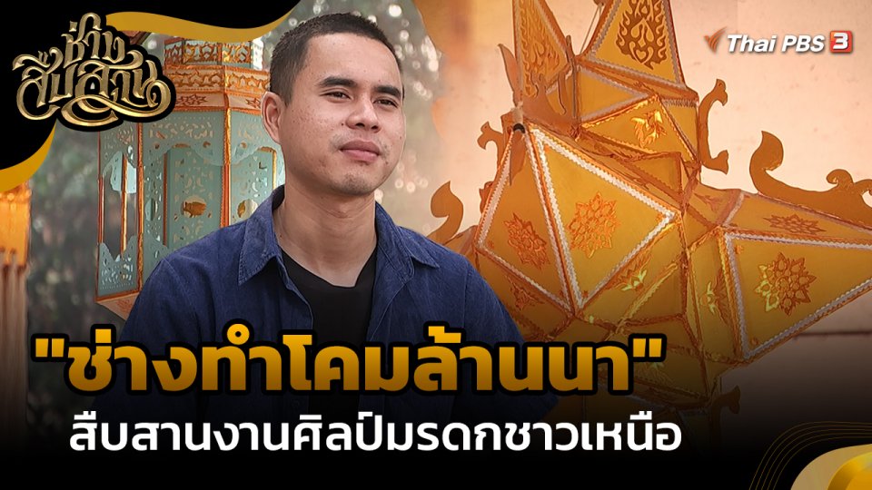 "ช่างทำโคมล้านนา" สืบสานงานศิลป์มรดกชาวเหนือ