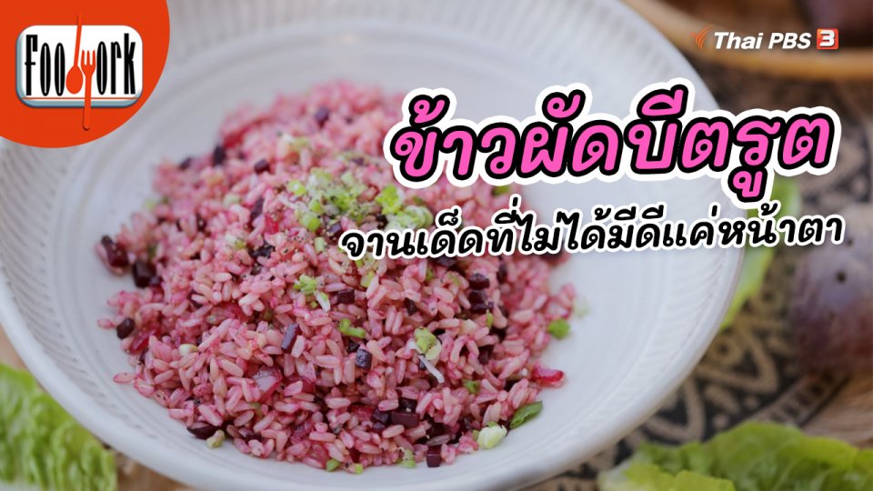 เมนูอาหารฟิวชัน : ข้าวผัดบีตรูต จานเด็ดที่ไม่ได้มีดีแค่หน้าตา