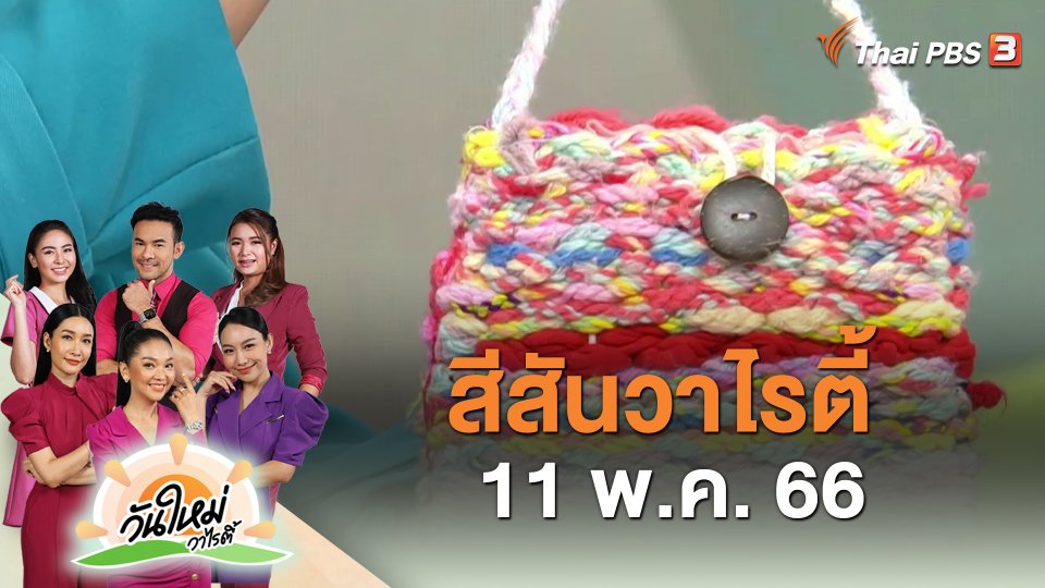 สีสันวาไรตี้ (11 พ.ค. 66)