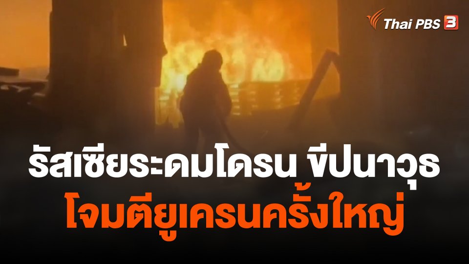 รัสเซียระดมโดรน-ขีปนาวุธโจมตียูเครนครั้งใหญ่