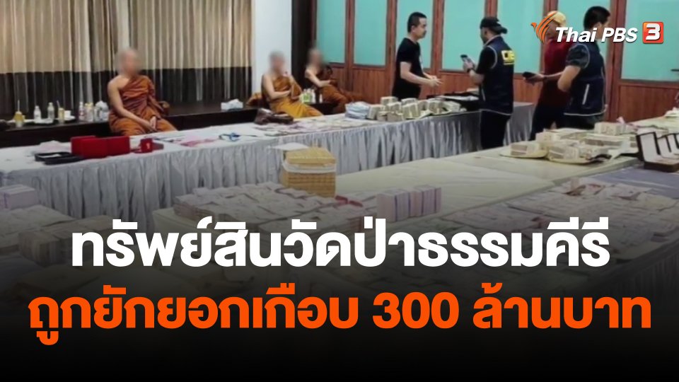 ตรวจพบทรัพย์สินวัดป่าธรรมคีรีถูกยักยอกเกือบ 300 ล้านบาท