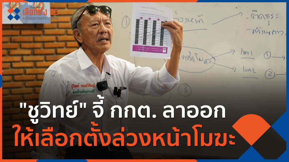 "ชูวิทย์" จี้ กกต. ลาออก-ให้เลือกตั้งล่วงหน้าโมฆะ