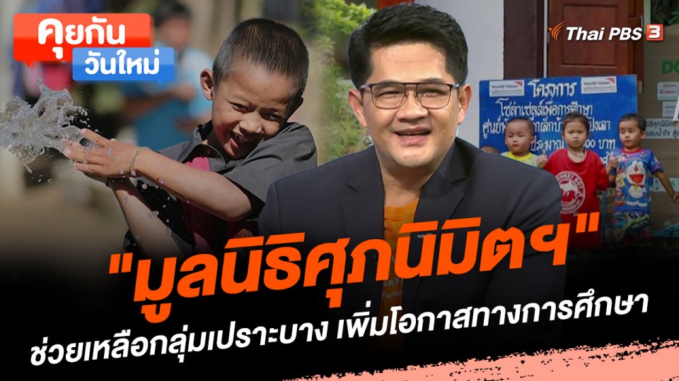 "มูลนิธิศุภนิมิตฯ" ช่วยเหลือกลุ่มเปราะบาง เพิ่มโอกาสทางการศึกษา