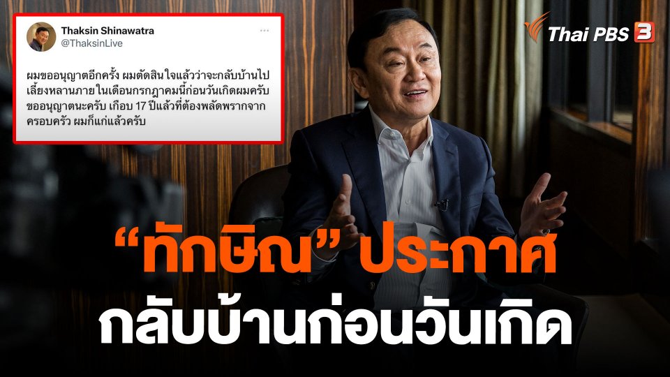 "ทักษิณ" ประกาศกลับบ้านก่อนวันเกิด