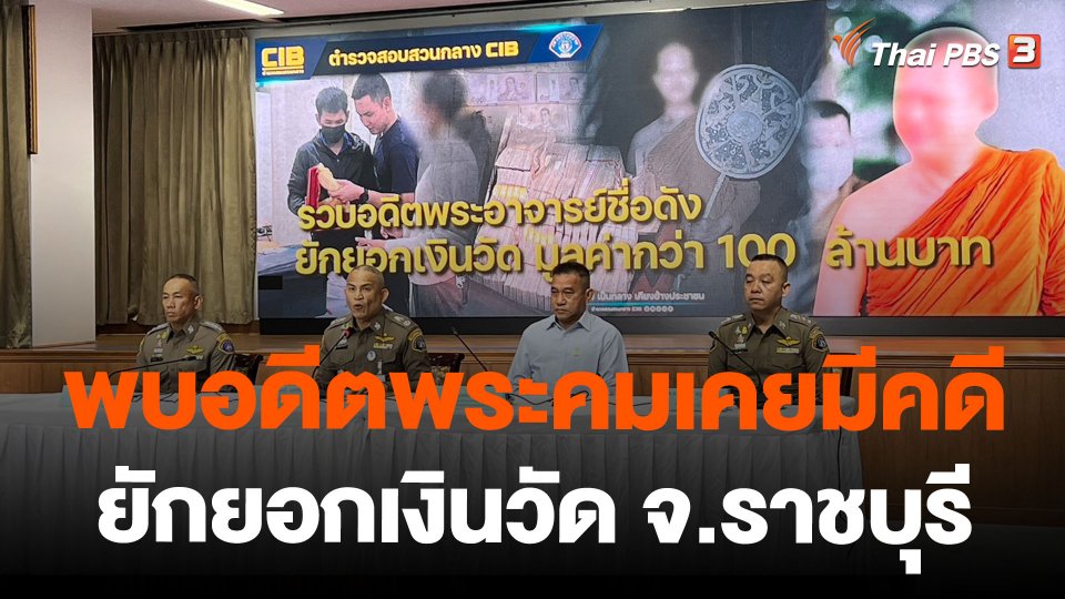 พบอดีตพระคมเคยมีคดียักยอกเงินวัด จ.ราชบุรี