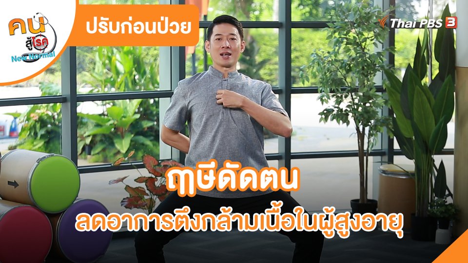 ปรับก่อนป่วย : ฤๅษีดัดตนลดอาการตึงกล้ามเนื้อในผู้สูงอายุ