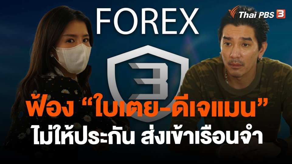 ​ฟ้อง"ใบเตย-ดีเจแมน" ไม่ให้ประกัน ส่งเข้าเรือนจำ