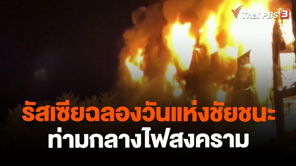 ​วิเคราะห์สถานการณ์ต่างประเทศ : รัสเซียฉลองวันแห่งชัยชนะท่ามกลางไฟสงคราม