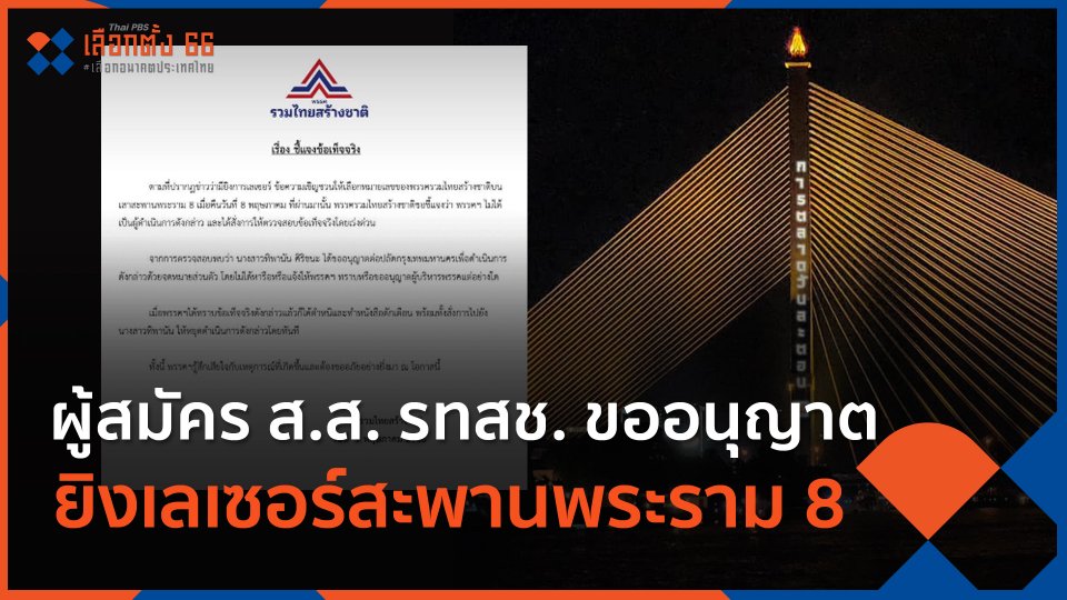 ​ผู้สมัคร ส.ส. รทสช. ขออนุญาตยิงเลเซอร์สะพานพระราม 8
