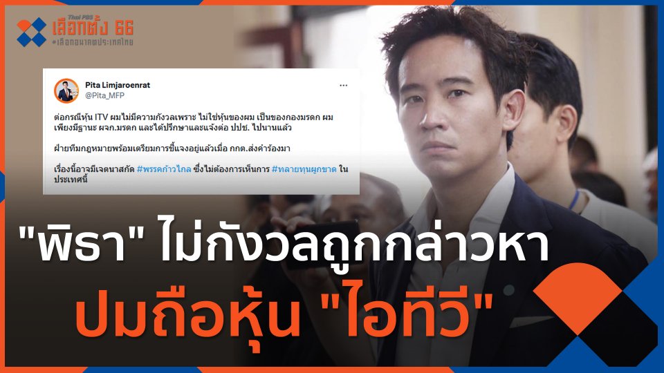 "พิธา" ไม่กังวลถูกกล่าวหาปมถือหุ้น "ไอทีวี"