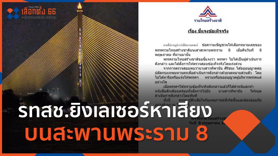 รทสช.ยิงเลเซอร์หาเสียงบนสะพานพระราม 8