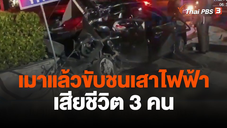 เมาแล้วขับชนเสาไฟเสียชีวิต 3 คน