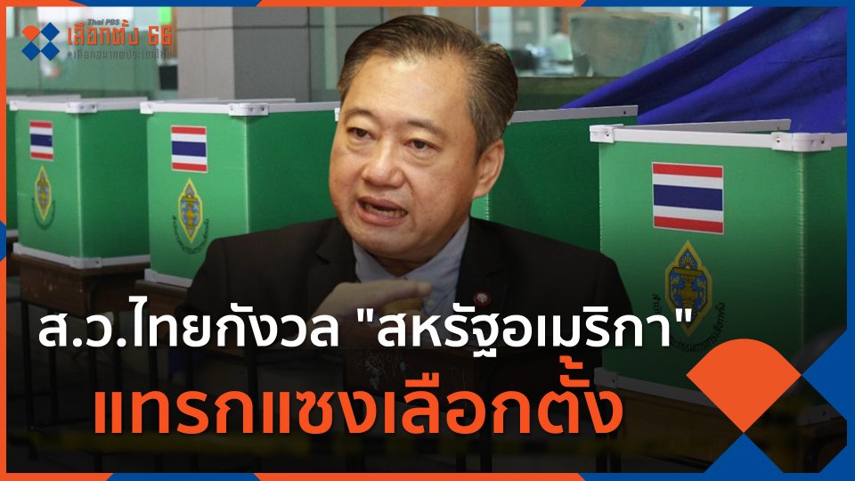 ส.ว.ไทยกังวล สหรัฐอเมริกา แทรกแซงเลือกตั้ง