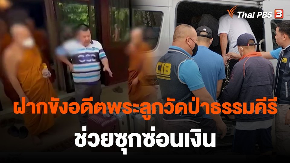 ฝากขังอดีตพระลูกวัดป่าธรรมคีรี ช่วยซุกซ่อนเงิน