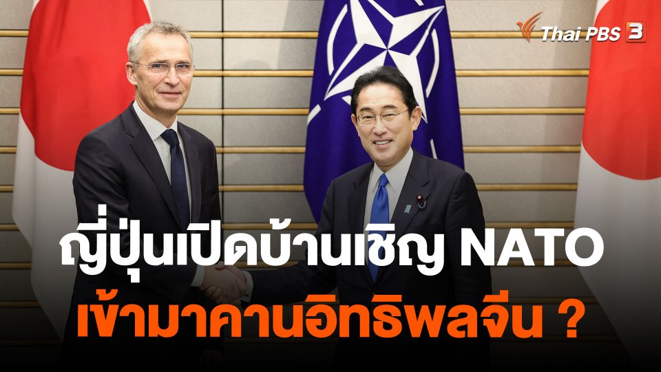 ญี่ปุ่นเปิดบ้านเชิญ NATO เข้ามาคานอิทธิพลจีน ?