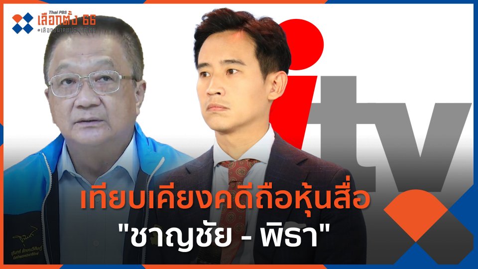 เทียบเคียงคดีถือหุ้นสื่อ "ชาญชัย - พิธา" | จับตาสถานการณ์ | 11 พ.ค. 66