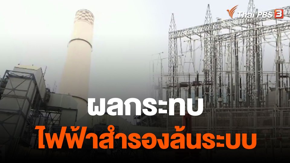 ผลกระทบไฟฟ้าสำรองล้นระบบ