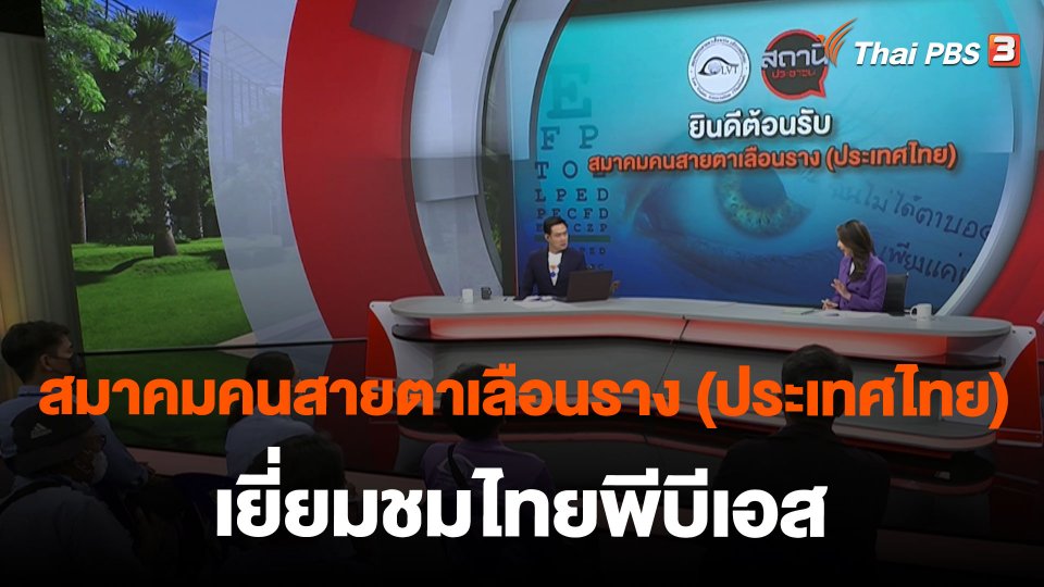 สมาคมคนสายตาเลือนราง (ประเทศไทย) เยี่ยมชมไทยพีบีเอส