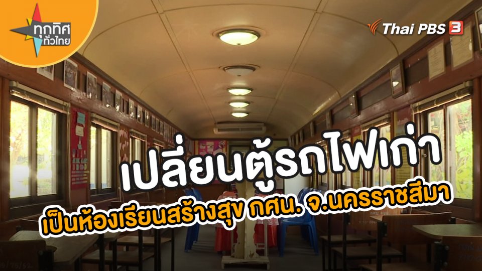 ​อาชีพทั่วไทย : เปลี่ยนตู้รถไฟเก่า เป็นห้องเรียนสร้างสุข กศน.หนองไผ่ล้อม จ.นครราชสีมา