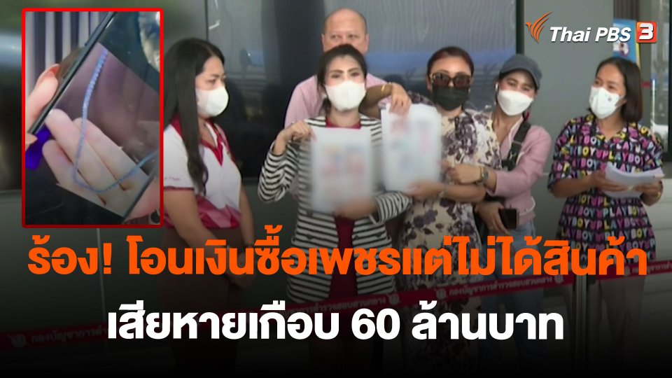 ร้อง! โอนเงินซื้อเพชรแต่ไม่ได้สินค้า เสียหายเกือบ 60 ล้านบาท