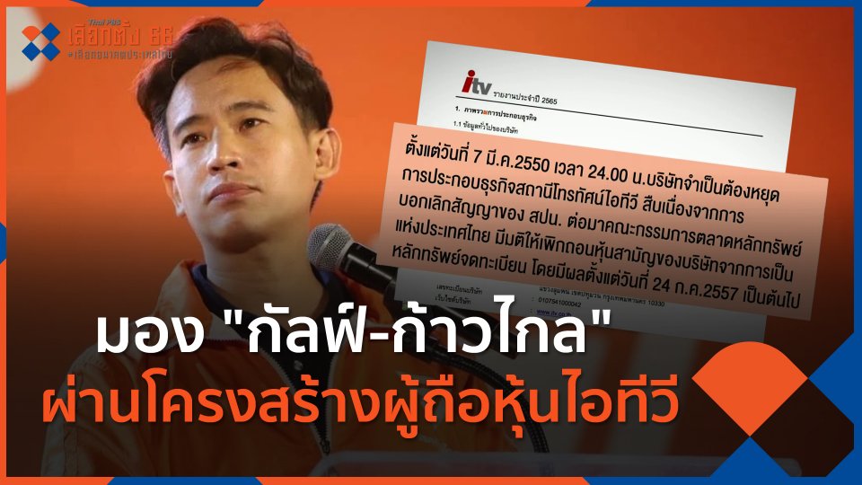 ​มอง "กัลฟ์-ก้าวไกล" ผ่านโครงสร้างผู้ถือหุ้นไอทีวี