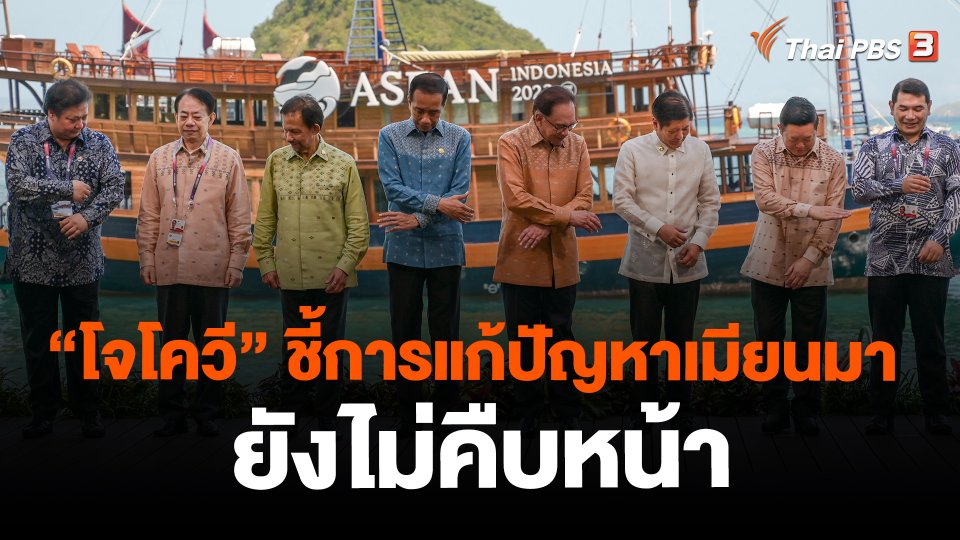 ​วิเคราะห์สถานการณ์ต่างประเทศ : "โจโควี" ชี้การแก้ปัญหาเมียนมายังไม่คืบหน้า