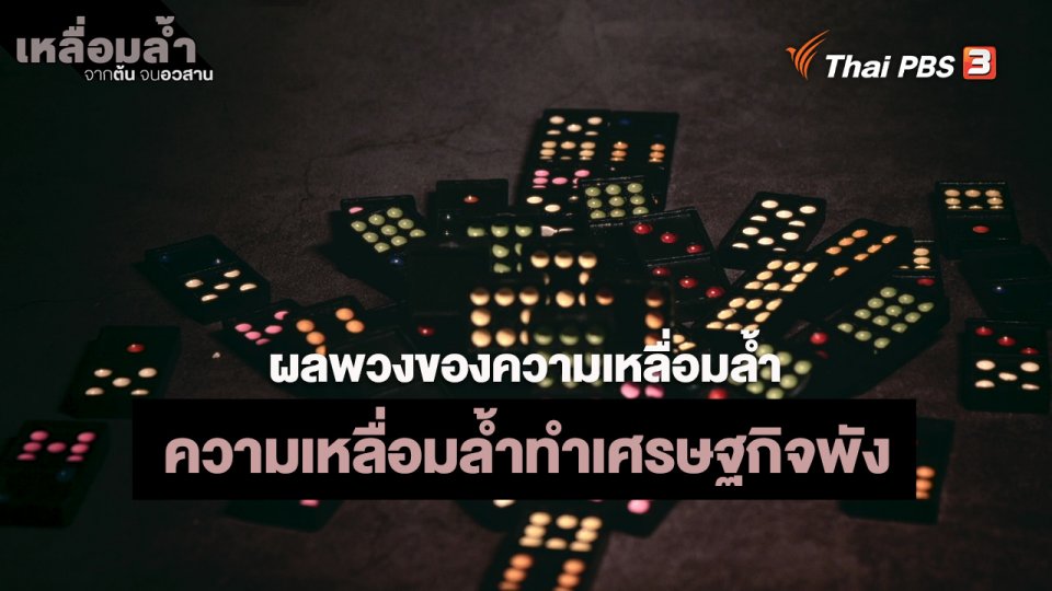 ​ผลพวงของความเหลื่อมล้ำ : ความเหลื่อมล้ำทำเศรษฐกิจพัง