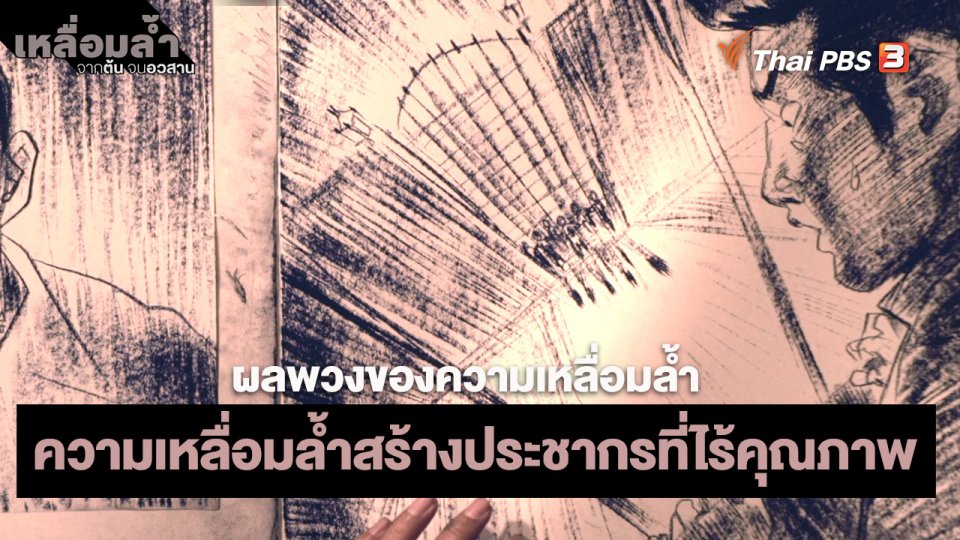 ​ผลพวงของความเหลื่อมล้ำ : ความเหลื่อมล้ำสร้างประชากรที่ไร้คุณภาพ