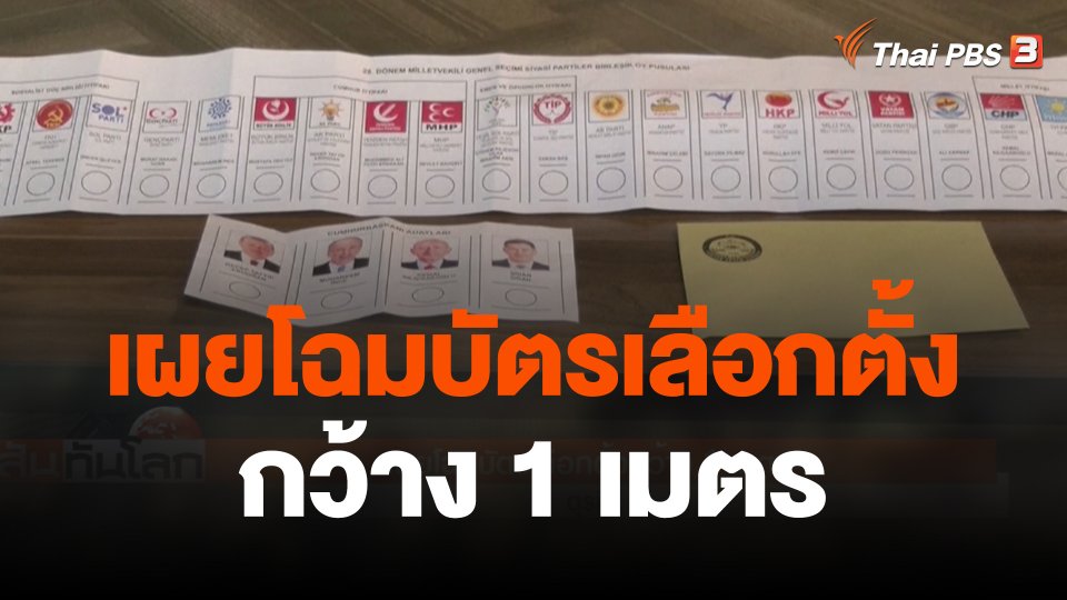 เผยโฉมบัตรเลือกตั้งกว้าง 1 เมตร