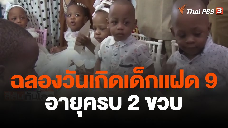 ฉลองวันเกิดเด็กแฝด 9 อายุครบ 2 ขวบ