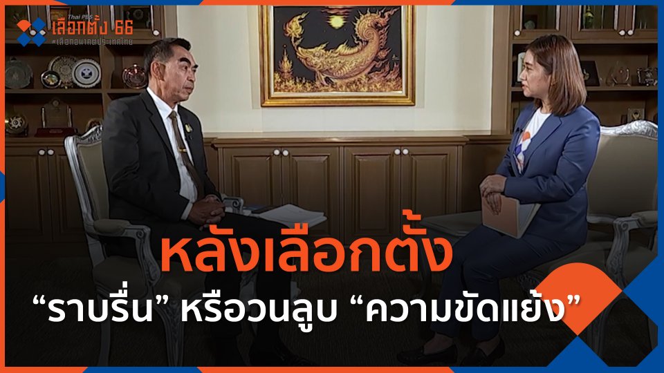 หลังเลือกตั้ง “ราบรื่น” หรือวนลูบ “ความขัดแย้ง” กับฉากทัศน์รัฐบาลขั้วประชาธิปไตยหรือรัฐบาลเสียงข้างน้อย