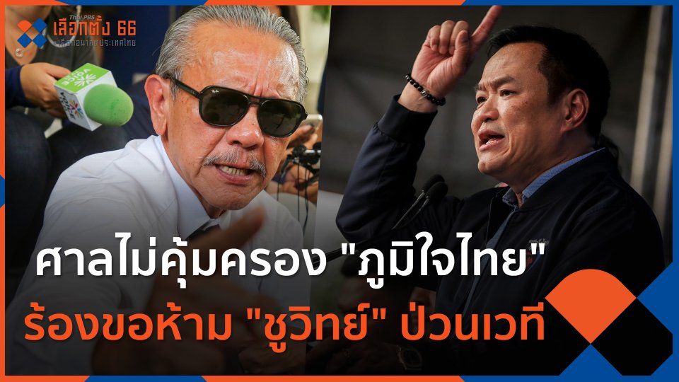 ศาลไม่คุ้มครอง ภท. ร้องขอห้าม "ชูวิทย์" ป่วนเวที