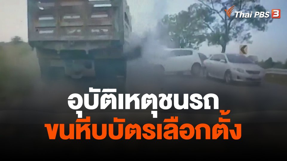 อุบัติเหตุชนรถขนหีบบัตรเลือกตั้ง