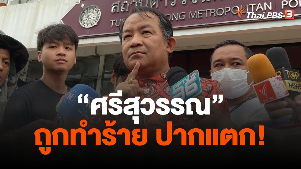 "ศรีสุวรรณ" ถูกทำร้าย เหตุร้องสอบนโยบายเงินดิจิทัล "เพื่อไทย"
