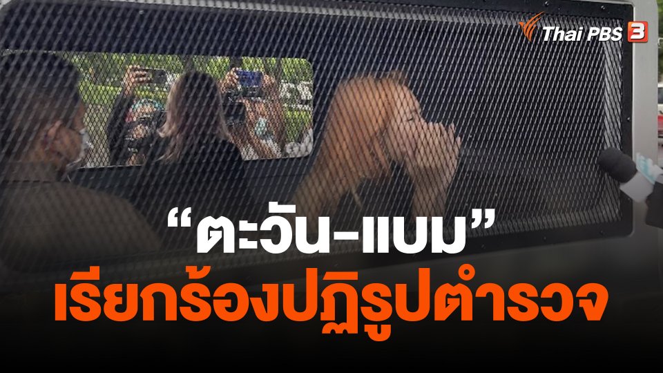 "ตะวัน-แบม" เรียกร้องปฏิรูปตำรวจ