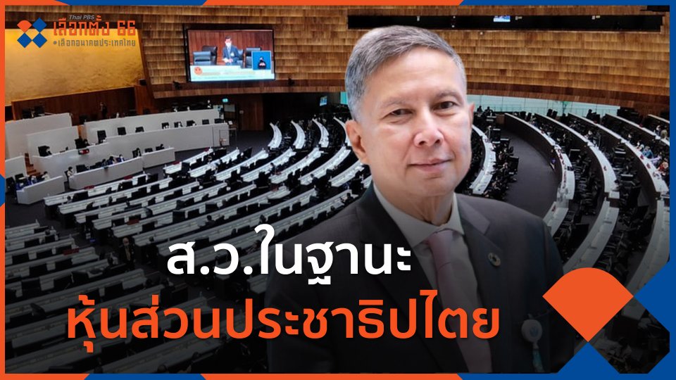 ส.ว.ในฐานะหุ้นส่วนประชาธิปไตย