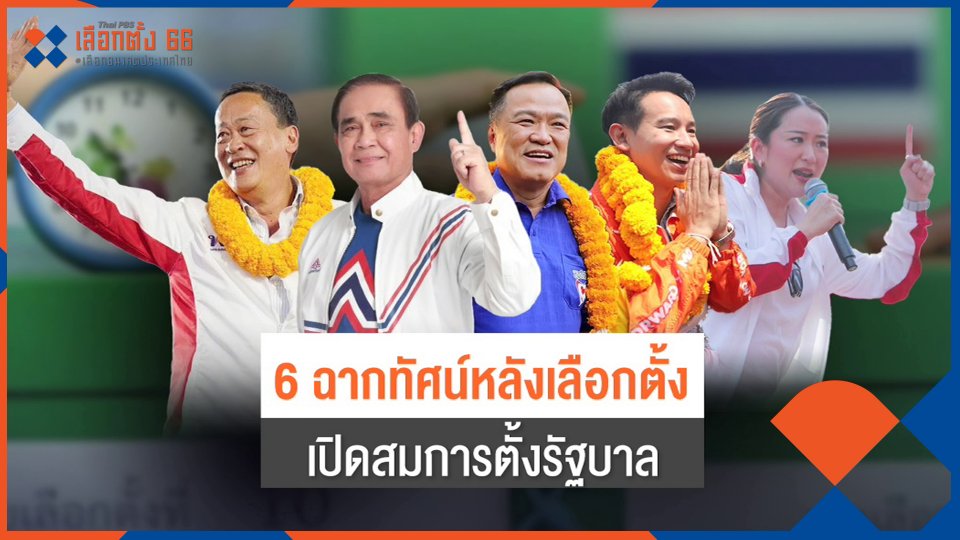 6 ฉากทัศน์หลังเลือกตั้ง เปิดสมการตั้งรัฐบาล