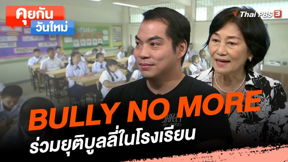 BULLY NO MORE ร่วมยุติบูลลี่ในโรงเรียน