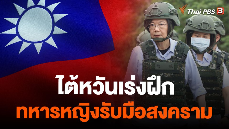 ไต้หวันเร่งฝึกทหารหญิงรับมือสงคราม