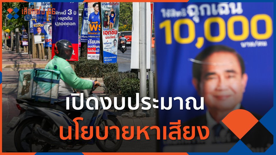 เปิดงบประมาณ นโยบายหาเสียง