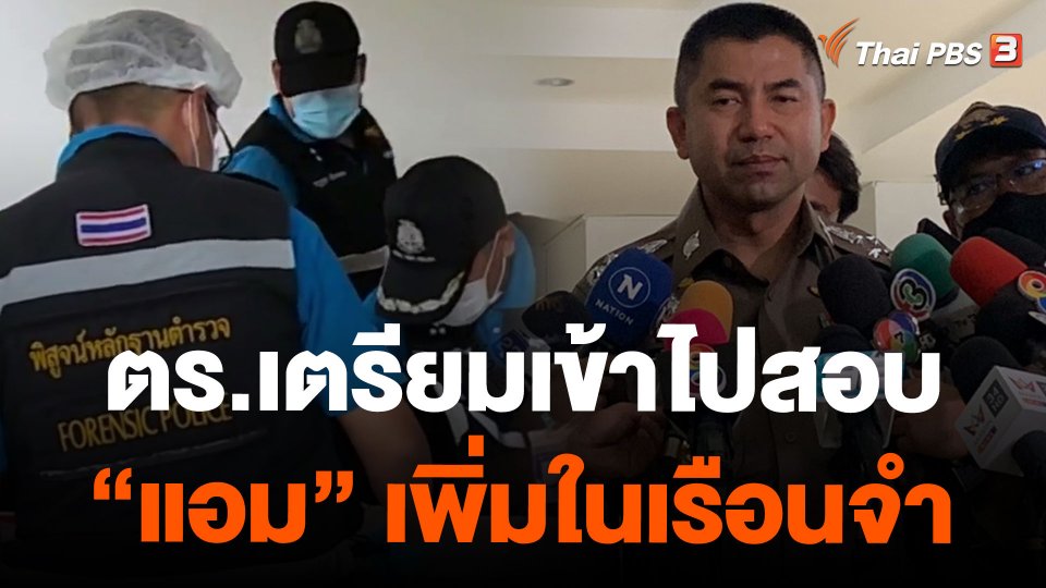 ตร.เตรียมเข้าไปสอบ"แอม" เพิ่มในเรือนจำ