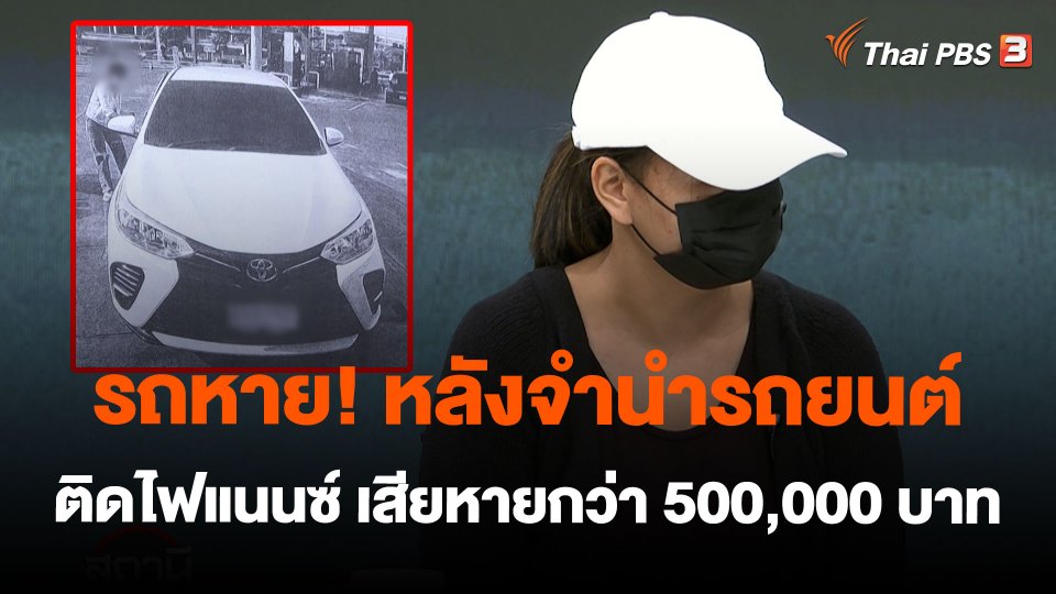 สถานีเตือนภัยออนไลน์ : รถหาย! หลังจำนำรถยนต์ติดไฟแนนซ์ เสียหายกว่า 500,000 บาท